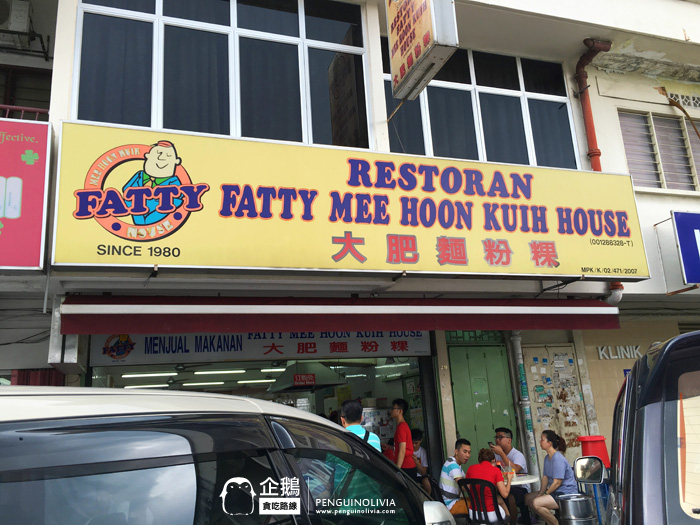 Restoran Fatty Mee Hoon Kuih House 大肥面粉粿