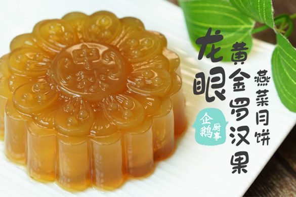 龙眼黄金罗汉果燕菜月饼／Longan Golden Mangosteen Jelly Mooncake