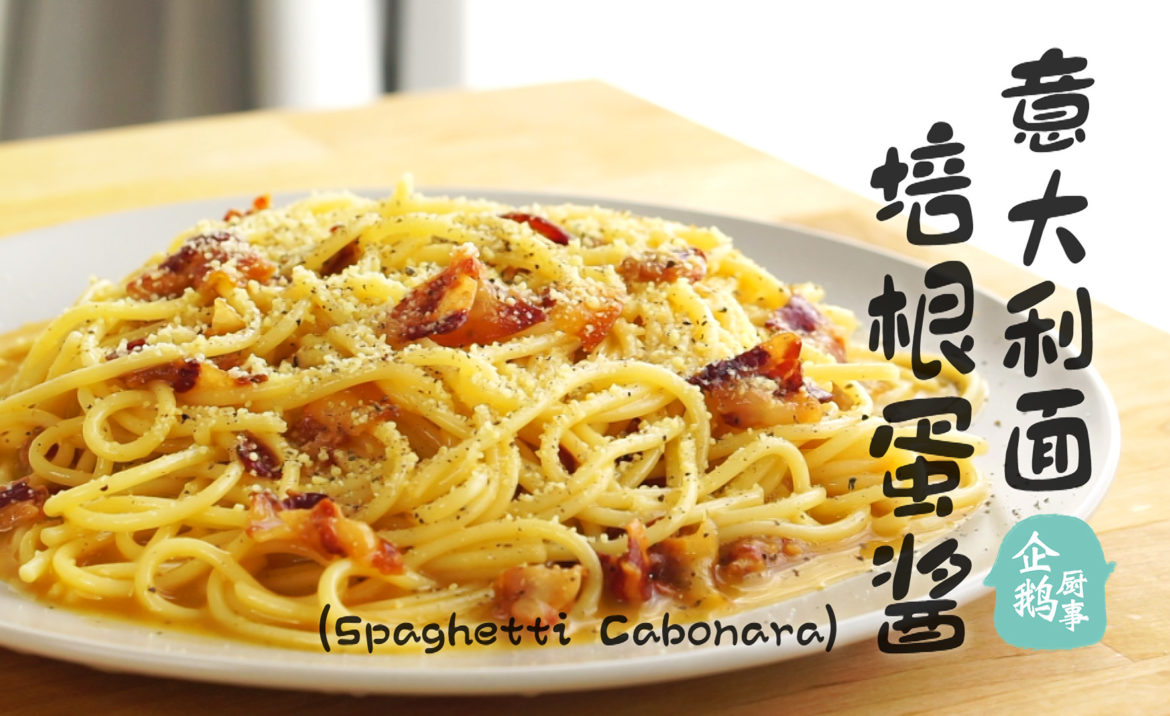 培根蛋酱意大利面食谱／Classic Spaghetti Cabonara